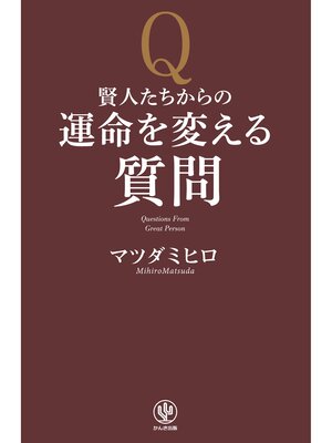 cover image of 賢人たちからの運命を変える質問